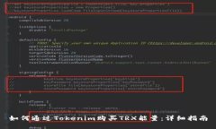 如何通过Tokenim购买TRX能量