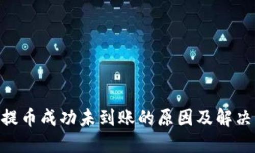 ETH提币成功未到账的原因及解决方法