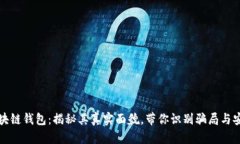 区块链钱包：揭秘其真实