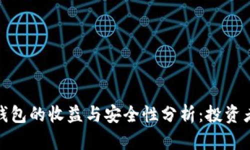 加密钱包的收益与安全性分析：投资者必读
