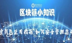 不记名加密钱包使用指南