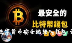 如何将数字货币安全地转