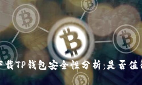 安卓下载TP钱包安全性分析：是否值得信赖