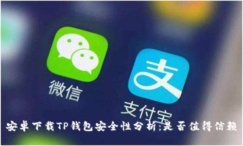 安卓下载TP钱包安全性分析：是否值得信赖