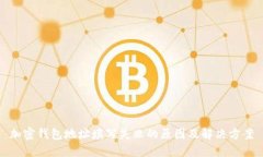 加密钱包地址填写失败的