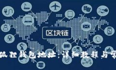 如何查看小狐狸钱包地址