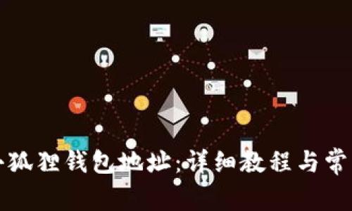 如何查看小狐狸钱包地址：详细教程与常见问题解答