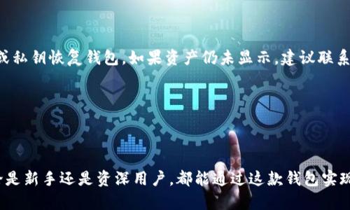   小狐狸钱包安卓版6.0.25下载与使用指南，轻松管理你的数字资产 / 

 guanjianci 小狐狸钱包，安卓版6.0.25，数字资产管理，区块链钱包 /guanjianci 

## 内容主体大纲

1. 引言
   - 小狐狸钱包的背景与重要性
   - 版本更新的特点与亮点

2. 小狐狸钱包安卓6.0.25的主要功能
   - 数字资产管理
   - 多链支持
   - 安全性功能
   - 用户界面设计

3. 如何下载与安装小狐狸钱包安卓版6.0.25
   - 在应用商店的下载步骤
   - 手动下载安装包的方法
   - 安装过程中的注意事项

4. 小狐狸钱包的基本使用教程
   - 注册与登录
   - 创建和导入钱包
   - 发送与接收数字资产的操作指南

5. 小狐狸钱包的安全性分析
   - 加密技术的应用
   - 双重验证
   - 常见安全问题及解决方法

6. 常见问题解答
   - Q1: 小狐狸钱包的费用是怎样的？
   - Q2: 小狐狸钱包支持哪些数字资产？
   - Q3: 小狐狸钱包的客服支持是什么样的？
   - Q4: 使用小狐狸钱包需要注意什么？
   - Q5: 小狐狸钱包是否支持DApp应用？
   - Q6: 如何从小狐狸钱包中恢复丢失的资产？

7. 结论
   - 小狐狸钱包的使用前景
   - 数字金融时代的重要性

---

## 引言

在当前快速发展的数字资产市场中，一个安全且功能强大的钱包显得尤为重要。小狐狸钱包作为一款优秀的区块链数字资产管理工具，越来越受到用户的青睐。本篇文章将详细介绍小狐狸钱包安卓版6.0.25的更新特点、主要功能以及使用方法。

版本6.0.25引入了一系列新的功能和改进，使得用户在使用过程中更加顺畅与安全。这款钱包不仅支持多种数字货币的存储与交易，还有易于操作的界面，适合各类用户。

---

## 小狐狸钱包安卓6.0.25的主要功能

### 数字资产管理

小狐狸钱包的核心功能是数字资产管理。用户可以通过该钱包轻松存储、发送和接收多种数字货币。无论是比特币、以太坊还是其他ERC-20代币，都能够在这款钱包中便捷地管理。同时，用户可以实时查看资产的总览、价格行情等信息，这为用户的投资决策提供了良好的支持。

### 多链支持

在6.0.25版本中，小狐狸钱包的多链支持功能得到了增强。用户现在可以在一个钱包中管理多种链上的资产，这不仅提高了使用的便利性，还降低了管理多个钱包的风险。这种一站式的管理体验使得用户在进行不同链上的操作时更加高效。

### 安全性功能

安全性是数字资产管理中至关重要的一环。小狐狸钱包在版本6.0.25中加强了安全功能。采用先进的加密算法，确保用户的资产不会被非法访问。此外，用户可以启用双重验证功能，进一步提高账户的安全性。

### 用户界面设计

为了提升用户体验，小狐狸钱包在安卓6.0.25版本中进行了界面设计的。新的设计更加简洁直观，用户可以快速找到所需的功能，操作流程也变得更加流畅。这对于新手用户尤为重要，使他们能够更快地上手使用。

---

## 如何下载与安装小狐狸钱包安卓版6.0.25

### 在应用商店的下载步骤

对于大多数用户来说，通过应用商店下载小狐狸钱包是最方便的方式。只需在应用商店中搜索“小狐狸钱包”，找到对应的应用后，点击下载并安装即可。需要注意的是，确保下载的版本为6.0.25，避免因版本不兼容造成的使用问题。

### 手动下载安装包的方法

如果用户无法通过应用商店下载，可以选择手动下载APK文件。访问小狐狸钱包的官方网站或可信的应用分发平台，下载最新的APK文件。下载完成后，在设备的设置中允许安装来自未知来源的应用，最后打开APK文件进行安装。

### 安装过程中的注意事项

在安装过程中，用户需注意保持良好的网络连接，以确保下载安装包完整。此外，安装完成后，建议用户进行初次的安全配置，如设置密码和启用双重验证，确保钱包的安全性。

---

## 小狐狸钱包的基本使用教程

### 注册与登录

首先，用户需要下载并安装小狐狸钱包。打开应用后，用户需要进行注册。填写基本信息后，系统会发送一封确认邮件，用户需点击邮件中的链接以完成注册。注册完成后，用户可以通过邮箱和密码登录进入钱包。

### 创建和导入钱包

登录后，用户需要创建自己的数字钱包。在应用中选择“创建钱包”，系统会提示用户设置一个强密码。用户可以选择创建新的钱包或导入已有的钱包。导入钱包时，用户需要提供助记词或私钥，确保输入无误，以避免资产丢失。

### 发送与接收数字资产的操作指南

在钱包创建完成后，用户可以进行资产的发送与接收。发送数字资产时，只需输入接收者的地址和金额，确认信息无误后点击发送。接收资产时，用户可以生成自己的接收地址，分享给对方即可。同时，用户还可以通过二维码的方式简化接收操作。

---

## 小狐狸钱包的安全性分析

### 加密技术的应用

小狐狸钱包采用了先进的加密技术，确保用户数据与资产的安全。所有敏感信息均通过加密算法处理，防止黑客攻击和数据泄露。此外，小狐狸钱包还会定期进行安全审计，增强系统的防御能力，以保障用户资产的安全。

### 双重验证

为进一步增强安全性，用户可以选择启用双重验证。一旦启用，用户在登录或进行重要操作时，需要输入额外的验证码。此验证码会通过短信或电子邮件发送，增加了账户被盗用的难度。

### 常见安全问题及解决方法

尽管安全措施众多，用户仍需注意常见的安全问题。例如，避免使用明显的密码、定期修改密码、保持软件更新等。此外，如果用户发现账户异常，需立即重置密码并联系官方客服寻求帮助。

---

## 常见问题解答

### Q1: 小狐狸钱包的费用是怎样的？

小狐狸钱包在使用过程中可能会产生一些费用，主要包括交易手续费。交易手续费因所使用的区块链而异。对于大部分交易，手续费相对低廉。此外，小狐狸钱包在存储和管理资产方面通常不收取额外费用，用户可以放心使用。

### Q2: 小狐狸钱包支持哪些数字资产？

小狐狸钱包支持多种主流数字资产，包括但不限于比特币、以太坊、莱特币等。此外，钱包还支持众多ERC-20代币，这使得用户可以在同一个钱包中管理丰富的资产种类，方便快捷。

### Q3: 小狐狸钱包的客服支持是什么样的？

小狐狸钱包提供多渠道的客服支持，包括在线客服、电子邮件和社区论坛等。用户可以在遇到任何问题时通过这些渠道联系支持团队，获得及时的帮助。此外，官方也在网站上提供了详细的使用指南和常见问题解答文档，供用户参考。

### Q4: 使用小狐狸钱包需要注意什么？

用户在使用小狐狸钱包时，应注意保护个人隐私与安全。防止在公共环境下输入个人敏感信息，以及定期备份钱包数据。此外，不要轻易相信来历不明的链接或二维码，以免遭受网络诈骗。

### Q5: 小狐狸钱包是否支持DApp应用？

小狐狸钱包不仅支持数字资产的管理，还支持多种DApp应用。用户可以通过钱包直接访问不同的去中心化应用，实现更多的功能。例如，用户可以通过钱包进行去中心化交易、参与DeFi项目等，进一步提升了钱包的使用价值。

### Q6: 如何从小狐狸钱包中恢复丢失的资产？

如果用户不慎丢失了资产，首先应确保备份了助记词或私钥。在重新安装钱包或更换设备后，用户可以通过助记词或私钥恢复钱包。如果资产仍未显示，建议联系小狐狸钱包的客服获取进一步的帮助。

---

## 结论

小狐狸钱包作为一款功能强大且安全性高的数字资产管理工具，势必将在未来的数字金融时代发挥重要作用。无论是新手还是资深用户，都能通过这款钱包实现便捷的数字资产管理。希望本文内容能帮助更多用户更好地理解和使用小狐狸钱包安卓版6.0.25。