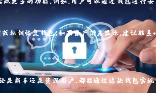  小狐狸钱包安卓版6.0.25下载与使用指南，轻松管理你的数字资产 / 

 guanjianci 小狐狸钱包，安卓版6.0.25，数字资产管理，区块链钱包 /guanjianci 

## 内容主体大纲

1. 引言
   - 小狐狸钱包的背景与重要性
   - 版本更新的特点与亮点

2. 小狐狸钱包安卓6.0.25的主要功能
   - 数字资产管理
   - 多链支持
   - 安全性功能
   - 用户界面设计

3. 如何下载与安装小狐狸钱包安卓版6.0.25
   - 在应用商店的下载步骤
   - 手动下载安装包的方法
   - 安装过程中的注意事项

4. 小狐狸钱包的基本使用教程
   - 注册与登录
   - 创建和导入钱包
   - 发送与接收数字资产的操作指南

5. 小狐狸钱包的安全性分析
   - 加密技术的应用
   - 双重验证
   - 常见安全问题及解决方法

6. 常见问题解答
   - Q1: 小狐狸钱包的费用是怎样的？
   - Q2: 小狐狸钱包支持哪些数字资产？
   - Q3: 小狐狸钱包的客服支持是什么样的？
   - Q4: 使用小狐狸钱包需要注意什么？
   - Q5: 小狐狸钱包是否支持DApp应用？
   - Q6: 如何从小狐狸钱包中恢复丢失的资产？

7. 结论
   - 小狐狸钱包的使用前景
   - 数字金融时代的重要性

---

## 引言

在当前快速发展的数字资产市场中，一个安全且功能强大的钱包显得尤为重要。小狐狸钱包作为一款优秀的区块链数字资产管理工具，越来越受到用户的青睐。本篇文章将详细介绍小狐狸钱包安卓版6.0.25的更新特点、主要功能以及使用方法。

版本6.0.25引入了一系列新的功能和改进，使得用户在使用过程中更加顺畅与安全。这款钱包不仅支持多种数字货币的存储与交易，还有易于操作的界面，适合各类用户。

---

## 小狐狸钱包安卓6.0.25的主要功能

### 数字资产管理

小狐狸钱包的核心功能是数字资产管理。用户可以通过该钱包轻松存储、发送和接收多种数字货币。无论是比特币、以太坊还是其他ERC-20代币，都能够在这款钱包中便捷地管理。同时，用户可以实时查看资产的总览、价格行情等信息，这为用户的投资决策提供了良好的支持。

### 多链支持

在6.0.25版本中，小狐狸钱包的多链支持功能得到了增强。用户现在可以在一个钱包中管理多种链上的资产，这不仅提高了使用的便利性，还降低了管理多个钱包的风险。这种一站式的管理体验使得用户在进行不同链上的操作时更加高效。

### 安全性功能

安全性是数字资产管理中至关重要的一环。小狐狸钱包在版本6.0.25中加强了安全功能。采用先进的加密算法，确保用户的资产不会被非法访问。此外，用户可以启用双重验证功能，进一步提高账户的安全性。

### 用户界面设计

为了提升用户体验，小狐狸钱包在安卓6.0.25版本中进行了界面设计的。新的设计更加简洁直观，用户可以快速找到所需的功能，操作流程也变得更加流畅。这对于新手用户尤为重要，使他们能够更快地上手使用。

---

## 如何下载与安装小狐狸钱包安卓版6.0.25

### 在应用商店的下载步骤

对于大多数用户来说，通过应用商店下载小狐狸钱包是最方便的方式。只需在应用商店中搜索“小狐狸钱包”，找到对应的应用后，点击下载并安装即可。需要注意的是，确保下载的版本为6.0.25，避免因版本不兼容造成的使用问题。

### 手动下载安装包的方法

如果用户无法通过应用商店下载，可以选择手动下载APK文件。访问小狐狸钱包的官方网站或可信的应用分发平台，下载最新的APK文件。下载完成后，在设备的设置中允许安装来自未知来源的应用，最后打开APK文件进行安装。

### 安装过程中的注意事项

在安装过程中，用户需注意保持良好的网络连接，以确保下载安装包完整。此外，安装完成后，建议用户进行初次的安全配置，如设置密码和启用双重验证，确保钱包的安全性。

---

## 小狐狸钱包的基本使用教程

### 注册与登录

首先，用户需要下载并安装小狐狸钱包。打开应用后，用户需要进行注册。填写基本信息后，系统会发送一封确认邮件，用户需点击邮件中的链接以完成注册。注册完成后，用户可以通过邮箱和密码登录进入钱包。

### 创建和导入钱包

登录后，用户需要创建自己的数字钱包。在应用中选择“创建钱包”，系统会提示用户设置一个强密码。用户可以选择创建新的钱包或导入已有的钱包。导入钱包时，用户需要提供助记词或私钥，确保输入无误，以避免资产丢失。

### 发送与接收数字资产的操作指南

在钱包创建完成后，用户可以进行资产的发送与接收。发送数字资产时，只需输入接收者的地址和金额，确认信息无误后点击发送。接收资产时，用户可以生成自己的接收地址，分享给对方即可。同时，用户还可以通过二维码的方式简化接收操作。

---

## 小狐狸钱包的安全性分析

### 加密技术的应用

小狐狸钱包采用了先进的加密技术，确保用户数据与资产的安全。所有敏感信息均通过加密算法处理，防止黑客攻击和数据泄露。此外，小狐狸钱包还会定期进行安全审计，增强系统的防御能力，以保障用户资产的安全。

### 双重验证

为进一步增强安全性，用户可以选择启用双重验证。一旦启用，用户在登录或进行重要操作时，需要输入额外的验证码。此验证码会通过短信或电子邮件发送，增加了账户被盗用的难度。

### 常见安全问题及解决方法

尽管安全措施众多，用户仍需注意常见的安全问题。例如，避免使用明显的密码、定期修改密码、保持软件更新等。此外，如果用户发现账户异常，需立即重置密码并联系官方客服寻求帮助。

---

## 常见问题解答

### Q1: 小狐狸钱包的费用是怎样的？

小狐狸钱包在使用过程中可能会产生一些费用，主要包括交易手续费。交易手续费因所使用的区块链而异。对于大部分交易，手续费相对低廉。此外，小狐狸钱包在存储和管理资产方面通常不收取额外费用，用户可以放心使用。

### Q2: 小狐狸钱包支持哪些数字资产？

小狐狸钱包支持多种主流数字资产，包括但不限于比特币、以太坊、莱特币等。此外，钱包还支持众多ERC-20代币，这使得用户可以在同一个钱包中管理丰富的资产种类，方便快捷。

### Q3: 小狐狸钱包的客服支持是什么样的？

小狐狸钱包提供多渠道的客服支持，包括在线客服、电子邮件和社区论坛等。用户可以在遇到任何问题时通过这些渠道联系支持团队，获得及时的帮助。此外，官方也在网站上提供了详细的使用指南和常见问题解答文档，供用户参考。

### Q4: 使用小狐狸钱包需要注意什么？

用户在使用小狐狸钱包时，应注意保护个人隐私与安全。防止在公共环境下输入个人敏感信息，以及定期备份钱包数据。此外，不要轻易相信来历不明的链接或二维码，以免遭受网络诈骗。

### Q5: 小狐狸钱包是否支持DApp应用？

小狐狸钱包不仅支持数字资产的管理，还支持多种DApp应用。用户可以通过钱包直接访问不同的去中心化应用，实现更多的功能。例如，用户可以通过钱包进行去中心化交易、参与DeFi项目等，进一步提升了钱包的使用价值。

### Q6: 如何从小狐狸钱包中恢复丢失的资产？

如果用户不慎丢失了资产，首先应确保备份了助记词或私钥。在重新安装钱包或更换设备后，用户可以通过助记词或私钥恢复钱包。如果资产仍未显示，建议联系小狐狸钱包的客服获取进一步的帮助。

---

## 结论

小狐狸钱包作为一款功能强大且安全性高的数字资产管理工具，势必将在未来的数字金融时代发挥重要作用。无论是新手还是资深用户，都能通过这款钱包实现便捷的数字资产管理。希望本文内容能帮助更多用户更好地理解和使用小狐狸钱包安卓版6.0.25。