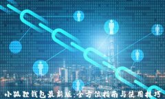 小狐狸钱包最新版：全方