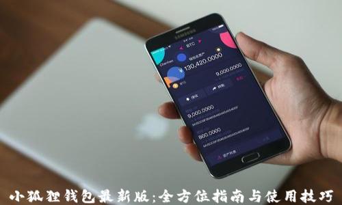 
小狐狸钱包最新版：全方位指南与使用技巧