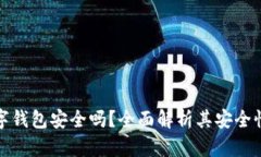 拍立数字钱包安全吗？全