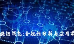 区块链钱包：合规性分析