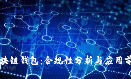 区块链钱包：合规性分析与应用前景