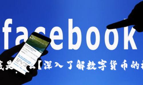 数字币到底是什么？深入了解数字货币的概念与应用