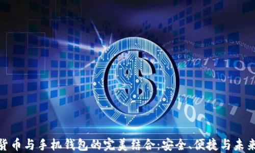 
数字货币与手机钱包的完美结合：安全、便捷与未来趋势