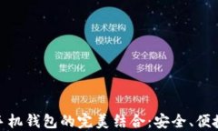 数字货币与手机钱包的完