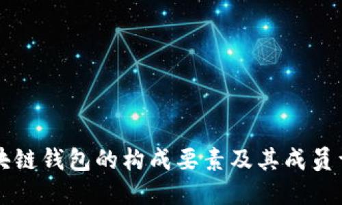 区块链钱包的构成要素及其成员详解