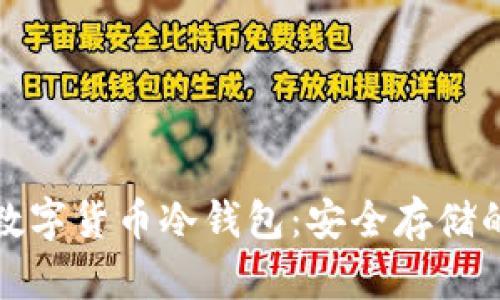 深入了解数字货币冷钱包：安全存储的最佳选择