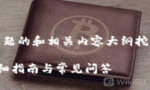 下面是一个关于“tokenim币不见了”主题的和相关内容大纲挖掘，此外还包含了一些问题及答案框架。

如何解决Tokenim币不见了的问题？详细指南与常见问答
