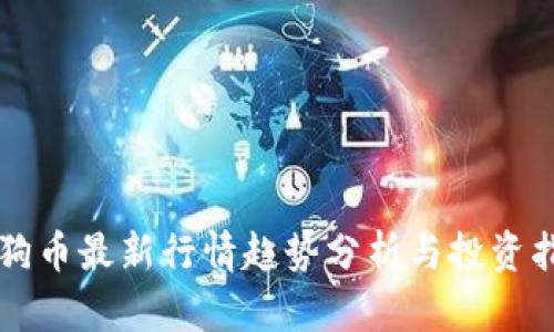 狗狗币最新行情趋势分析与投资指南