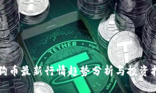 狗狗币最新行情趋势分析与投资指南