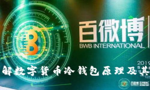 深入理解数字货币冷钱包原理及其重要性