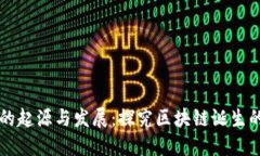 区块链技术的起源与发展
