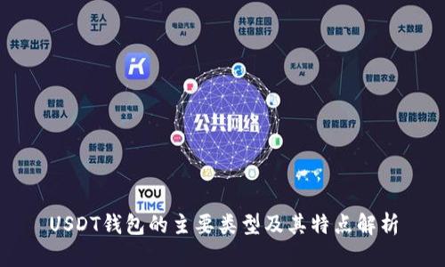 USDT钱包的主要类型及其特点解析