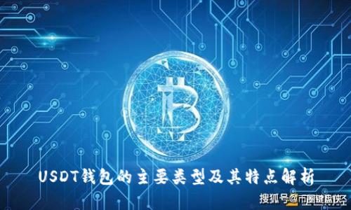 USDT钱包的主要类型及其特点解析