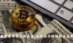 数字货币钱包的未来：飞