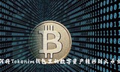 : 如何将Tokenim钱包里的数
