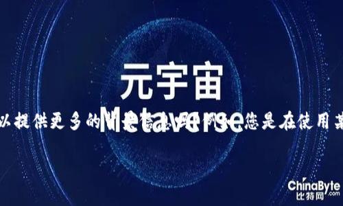 看起来您提到的“tokenim显示unknown”似乎与某个特定的应用、API或技术工具有关。为了更好地帮助您，您可以提供更多的背景信息吗？例如，您是在使用某个特定的编程库、框架，还是在与某个API进行交互？同时，可以告诉我您遇到此问题时具体是在执行什么操作吗？

根据您所提供的信息，我很乐意为您提供解决方案或进一步的帮助！