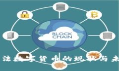 国内合法数字货币的现状