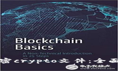 如何高效解密crypto文件：全面指导与技巧