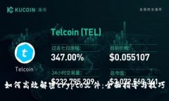 如何高效解密crypto文件：