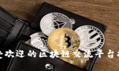 最受欢迎的区块链交流平
