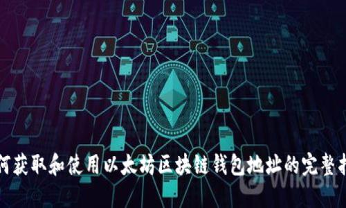 如何获取和使用以太坊区块链钱包地址的完整指南