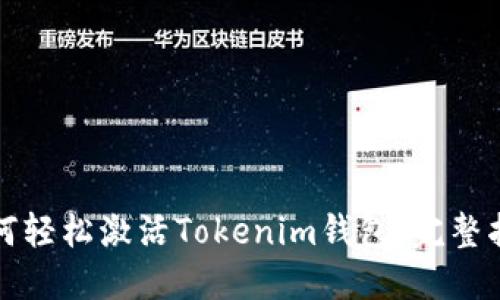如何轻松激活Tokenim钱包：完整指南