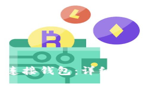 区块链游戏如何连接钱包：详细指南与常见问题解答