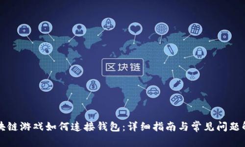 区块链游戏如何连接钱包：详细指南与常见问题解答