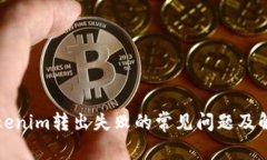 解决Tokenim转出失败的常见