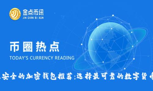 2023年最安全的加密钱包推荐：选择最可靠的数字货币存储方案