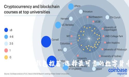2023年最安全的加密钱包推荐：选择最可靠的数字货币存储方案