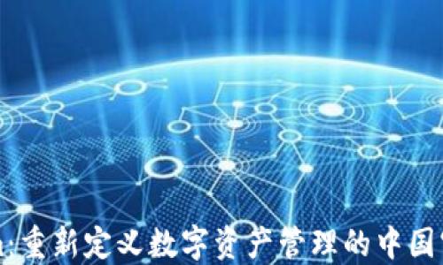 
Tokenim：重新定义数字资产管理的中国官方平台