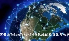 如何解决TokenTokenIM钱包地