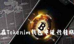 如何在Tokenim钱包中进行转