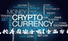 Tokenim钱包挖寿司安全吗？