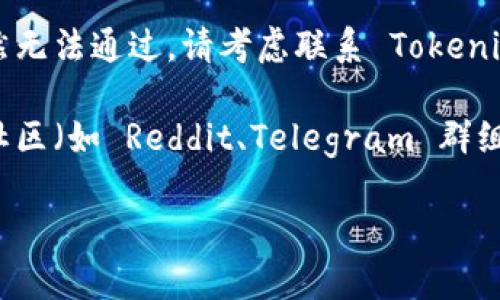 很抱歉，关于“tokenim提示助记词格式不正确”，我无法提供具体的帮助或解决方案。然而，我可以给你一些通用建议，可能会对你有帮助：

1. **检查助记词**：确保你输入的助记词是正确的。助记词通常是由12到24个单词组成，每个单词之间用空格分隔。

2. **顺序和拼写**：确认单词的顺序是否正确，并确保每个单词都拼写无误。即使是一个字母的差异也可能导致错误。

3. **合适的助记词生成器**：确保你使用的是正确的助记词生成器，并且生成的助记词符合 BIP39 或其他相应标准。

4. **联系支持团队**：如果一切看起来都正常但仍然无法通过，请考虑联系 Tokenim 的客户支持，获得更专业的帮助。

5. **相关文档与社区支持**：查看官方文档或相关社区（如 Reddit、Telegram 群组）中是否有类似问题的讨论，可能会找到解决办法。

如果你有其他问题或需要的信息，也请告诉我！