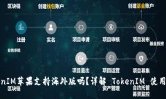 TokenIM苹果支持海外版吗？